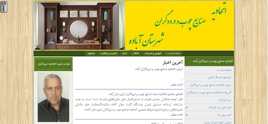 طراحی وب سایت اتحادیه درودگران شهرستان آباده