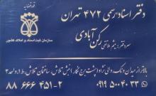 دفتر اسناد رسمی ۴۷۲ تهران،گواهی امضا الکترونیکی در ونک