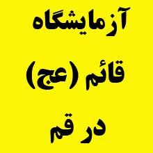 آزمایشگاه قائم عج در قم،سئو و بهینه سازی وب سایت کد 100532،لوازم تحریر در تهران کد 50801