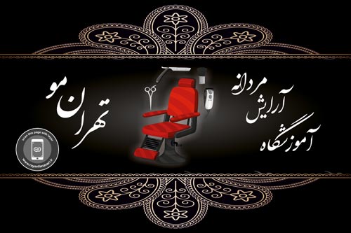  آموزشگاه آرایش مردانه تهران مو،نمایشگر جیبی