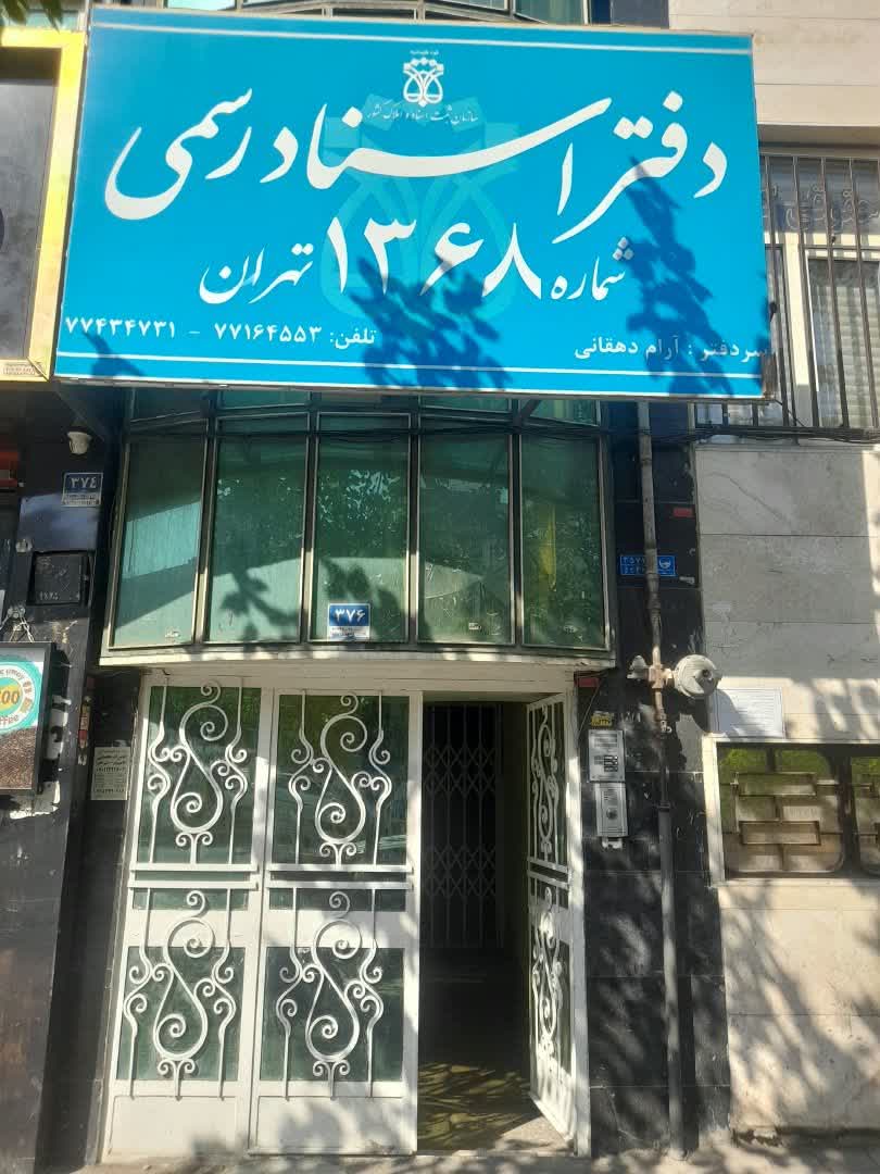 دفتر اسناد رسمی 1368 تهران کد 345396 طراحی وب سایت،سئو وب سایت