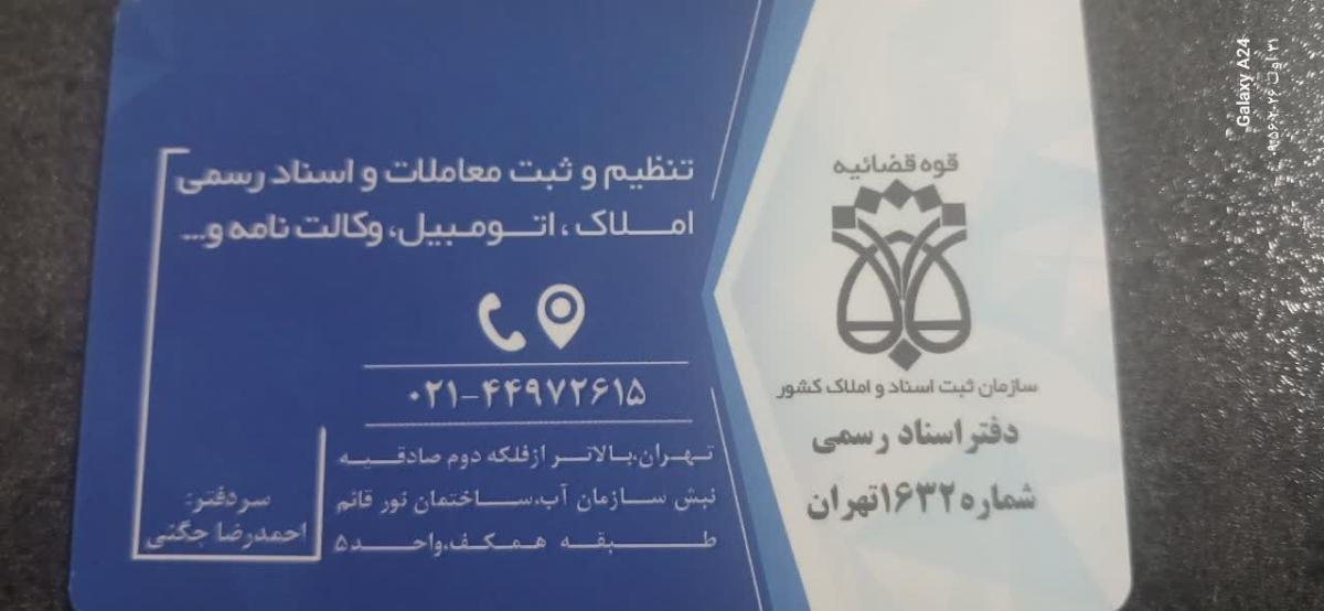 دفتر اسناد رسمی 1632 تهران کد 321001