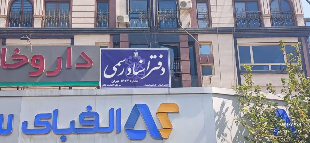 دفتر اسناد رسمی 1632 تهران کد 321049