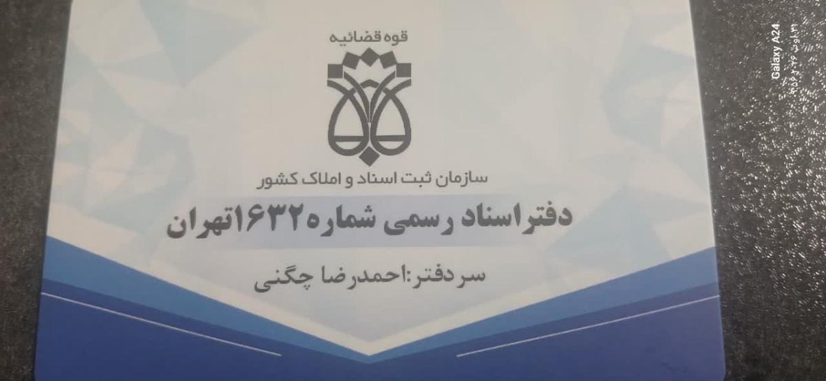 دفتر اسناد رسمی 1632 تهران کد 321074