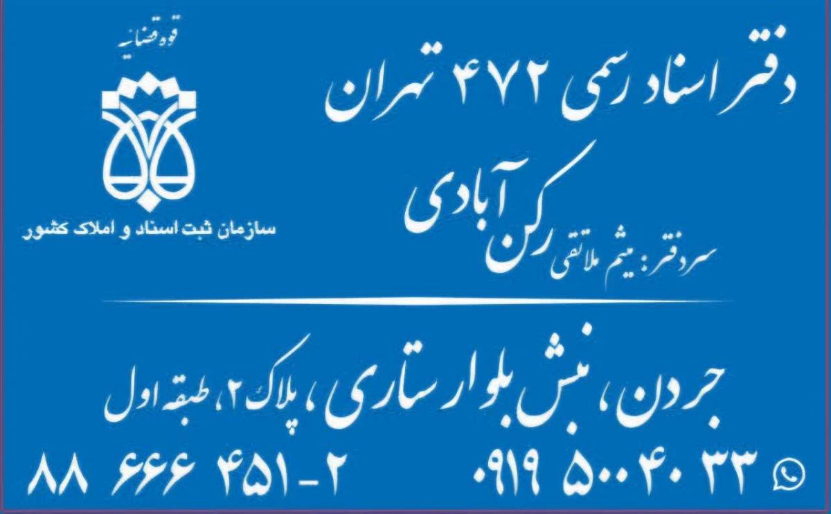 دفتر اسناد رسمی 472 تهران کد 300790