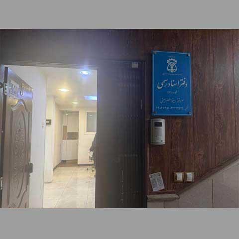 دفتر اسناد رسمی اقدسیه کد 26507 سایز 54236