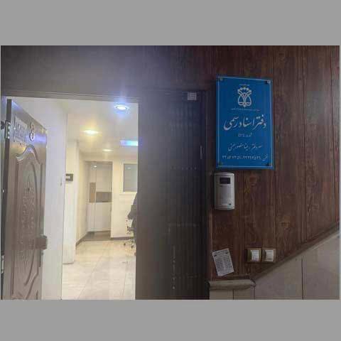 دفتر اسناد رسمی اقدسیه کد 32792 سایز 65781