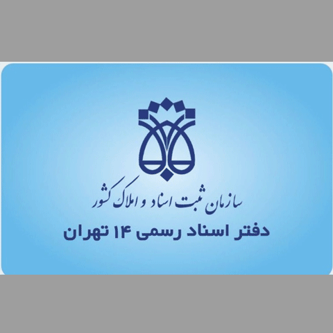 دفتر اسناد رسمی 14 تهران کد 21748،سئو وب سایت،بهینه سازی وب سایت 766،طراحی سایت 2652
