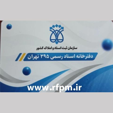 دفتر اسناد رسمی 295 تهران کد 200432