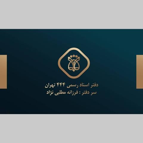 دفتر اسناد رسمی 444 تهران کد 200633،سئو و بهینه سازی وب سایت کد 935211،طراحی وب سایت کد 3044734