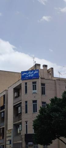 دفتر اسناد رسمی 472 تهران کد 300738