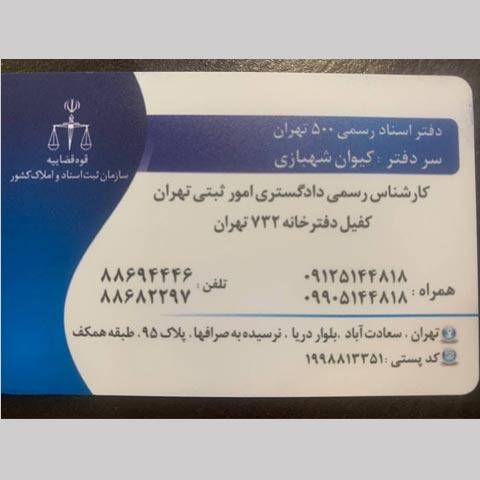 دفتر اسناد رسمی 500 تهران کد 200164