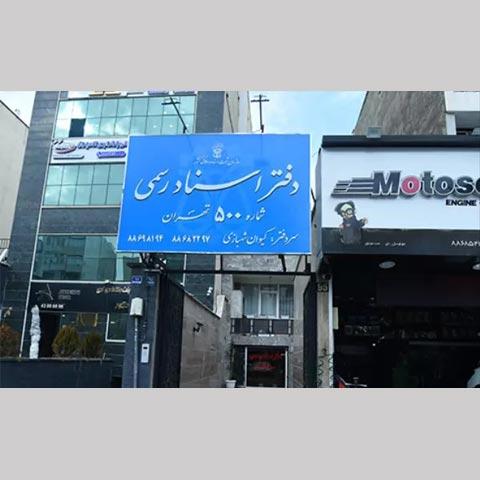 دفتر اسناد رسمی 500 تهران کد 200226