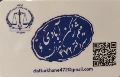 دفتر اسناد رسمی 472 تهران کد 200412