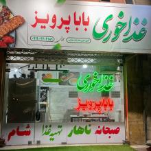 تهیه غذای بابا پرویز،رستوران بابا پرویز شهرقدس