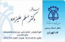 دفتر اسناد رسمی ۱۴ تهران کد ۸۹۸۹۲۳۱
