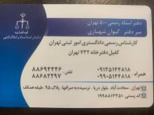 دفتر اسناد رسمی ۵۰۰ تهران سردفتر کیوان شهبازی