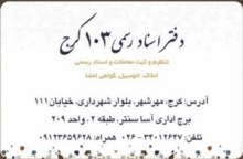 دفتر اسناد رسمی 103 کرج کد 21025،سئو و بهینه سازی وب سایت کد 935200،لوازم تحریر در تهران کد 963245
