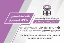 دفتر اسناد رسمی 1368 تهران کد 345231