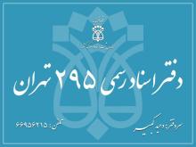 دفتر اسناد رسمی 295 تهران سردفتر وحید کبیر