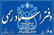 دفتر اسناد رسمی 68 کرج