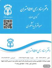 دفتر اسناد رسمی ۹۵۷ تهران،دفترخانه اسناد رسمی ۹۵۷ تهران،سئو و بهینه سازی وب سایت،طراحی وب سایت