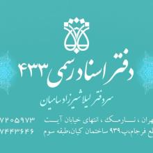 دفتر اسناد رسمی ۴۳۳ تهران،دفتر خانه اسناد رسمی ۴۳۳ تهران،طراحی وب سایت،سئو و بهینه سازی وب سایت