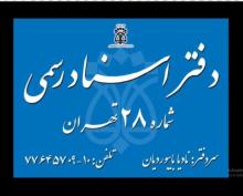 دفتر اسناد رسمی ۲۸ تهران،دفترخانه اسناد رسمی ۲۸ تهران،طراحی وب سایت،سئو و بهینه سازی وب سایت