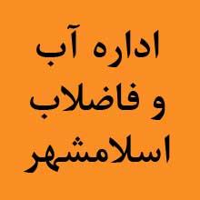 اداره آب و فاضلاب اسلامشهر،سئو و بهینه سازی وب سایت 300959،لوازم تحریر در تهران 561183 اداره آب و فاضلاب اسلامشهر،سئو و بهینه سازی وب سایت 300959،لوازم تحریر در تهران 561183