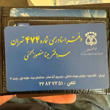 دفتر اسناد رسمی در اقدسیه کد 25375 سایز 50401