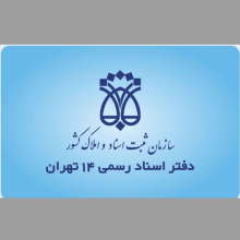 دفتر اسناد رسمی 14 تهران کد 21748،سئو وب سایت،بهینه سازی وب سایت 766،طراحی سایت 2652