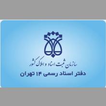 دفتر اسناد رسمی 14 تهران کد 21806،سئو وب سایت،بهینه سازی وب سایت 829،طراحی سایت 2716