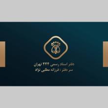 دفتر اسناد رسمی 444 تهران کد 200633،سئو و بهینه سازی وب سایت کد 935211،طراحی وب سایت کد 3044734