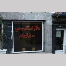 دفتر اسناد رسمی 500 تهران کد 200189