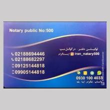 دفتر اسناد رسمی 500 تهران کد 200281