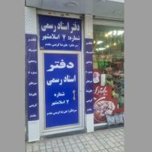 دفتر اسناد رسمی 7 اسلامشهر کد 200915،سئو و بهینه سازی وب سایت کد 935299،طراحی وب سایت کد 3044946