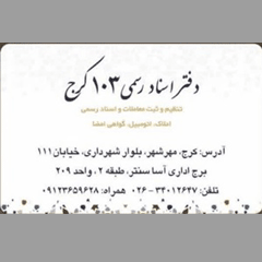 دفتر اسناد رسمی 103 کرج کد 21483،سئو و بهینه سازی وب سایت کد 60577