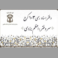 دفتر اسناد رسمی 103 کرج کد 21618،سئو و بهینه سازی وب سایت کد 60599