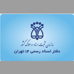 دفتر اسناد رسمی 14 تهران کد 21759،سئو وب سایت،بهینه سازی وب سایت 773،طراحی سایت 2665