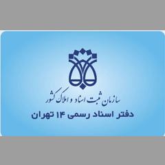 دفتر اسناد رسمی 14 تهران کد 21812،سئو وب سایت،بهینه سازی وب سایت 833،طراحی سایت 2728