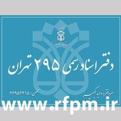 دفتر اسناد رسمی 295 تهران کد 200401