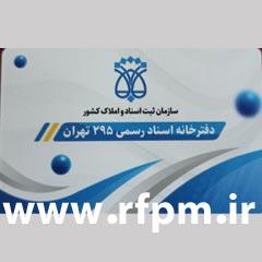 دفتر اسناد رسمی 295 تهران کد 200428