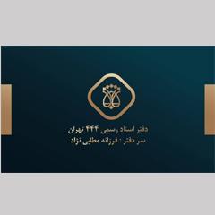 دفتر اسناد رسمی 444 تهران کد 200609،سئو و بهینه سازی وب سایت کد 935248،طراحی وب سایت کد 3044802