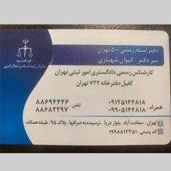 دفتر اسناد رسمی 500 تهران کد 200159