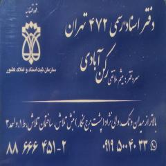 دفتر اسناد رسمی 472 تهران کد 200488