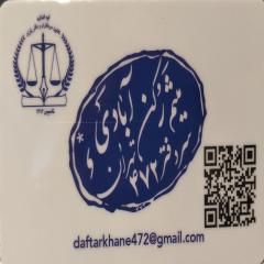 دفتر اسناد رسمی 472 تهران کد 200427